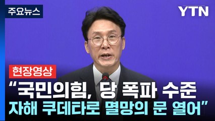 [현장영상+] "국민의힘, 사기 폭력 집단...자해 쿠데타로 멸망의 문 열어" / YTN