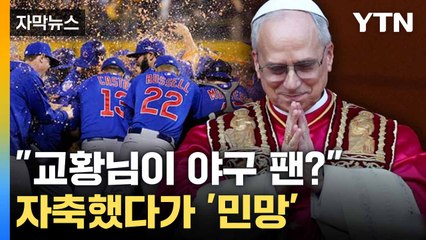[자막뉴스] '시카고 출신' 교황은 어디 팬?... 희비 엇갈린 두 팀 / YTN