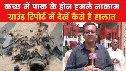 पाकिस्तान ने कहां की ड्रोन हमले की कोशिश, देखें गुजरात आजतक में