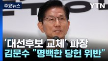 국민의힘, '대선후보 교체' 파장...이재명, 영남권 민심 공략 / YTN