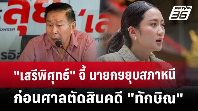 เสรีพิศุทธ์ จี้ นายกฯยุบสภาหนี ก่อนศาลตัดสินคดี ทักษิณ | ทันข่าวสุดสัปดาห์ | 10 พ.ค. 68