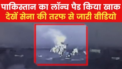 जवाबी कार्रवाई में पाकिस्तानी लॉन्च पैड तबाह, भारतीय सेना ने जारी किया वीडियो