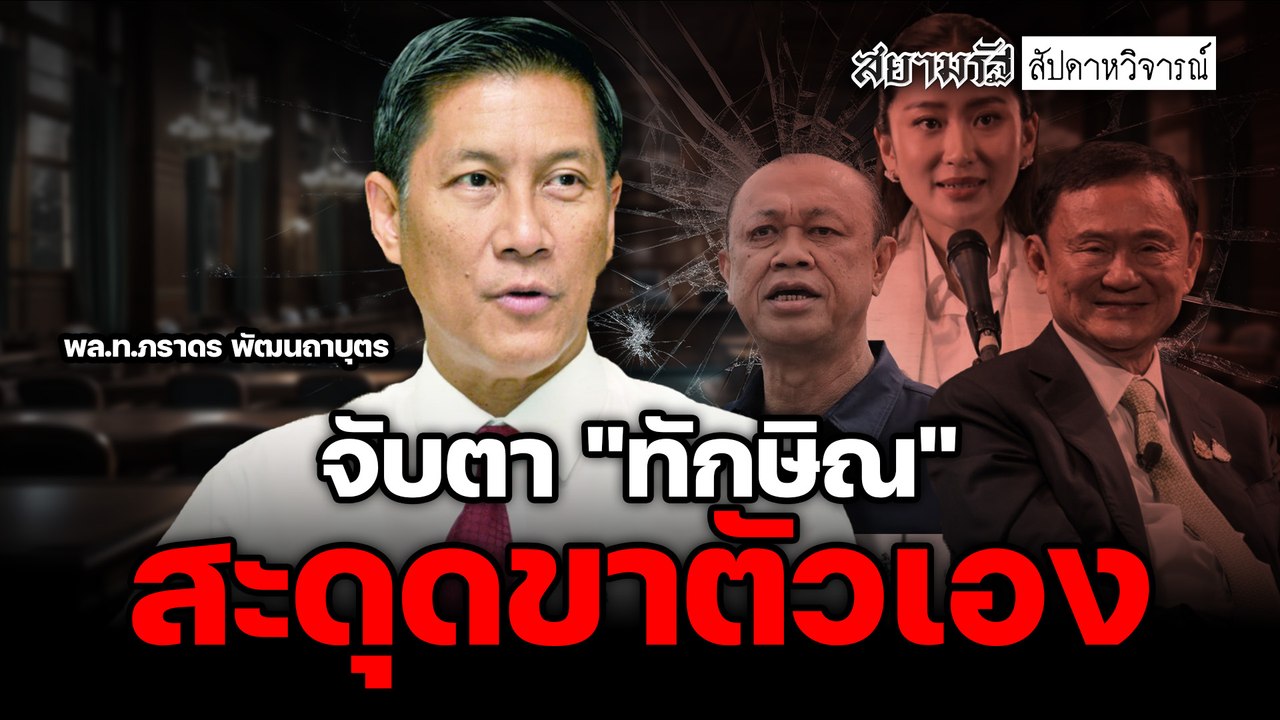 จับตา "ทักษิณ" สะดุดขาตัวเอง - สัปดาหวิจารณ์