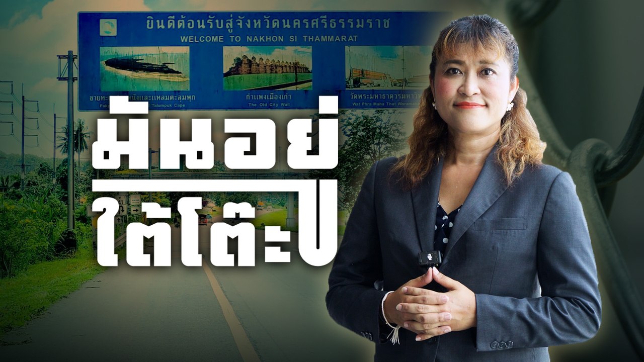 เงินทอน กำนันจ่าย นายอำเภอรับ【10】 มันอยู่ใต้โต๊ะ
