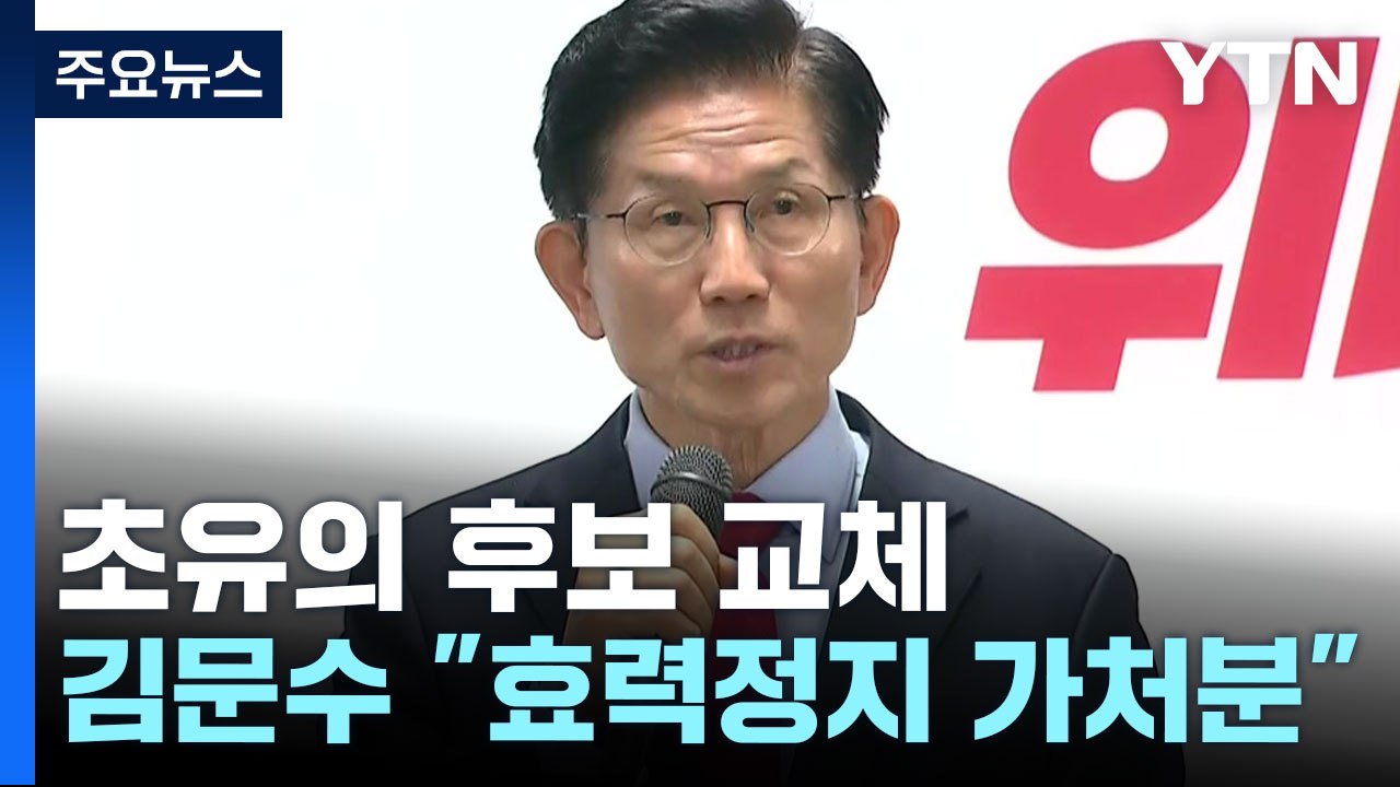 국민의힘 "후보 교체, 뼈아픈 결단"...김문수 "효력정지 가처분" / YTN