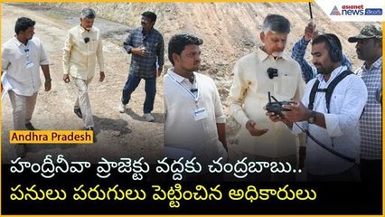 హంద్రీనీవా ప్రాజెక్టు వద్దకు చంద్రబాబు.. పనులు పరుగులు పెట్టించిన అధికారులు | Asianet News Telugu