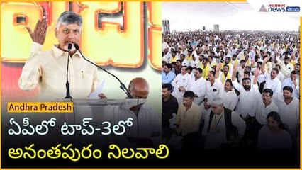 ఏపీలో టాప్-3లో అనంతపురం నిలవాలి: CM చంద్రబాబు | Asianet News Telugu