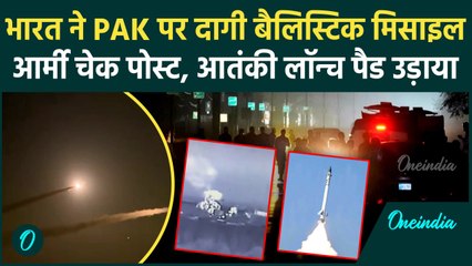 India Vs Pakistan: पाकिस्तान पर Ballistic Missile से भारत का हमला | Operation Sindoor | वनइंडिया