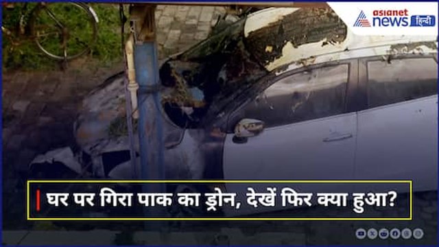 Pakistan Drone Attack in Punjab : पंजाब में घर पर गिरा पाकिस्तान का ड्रोन । India Pak War