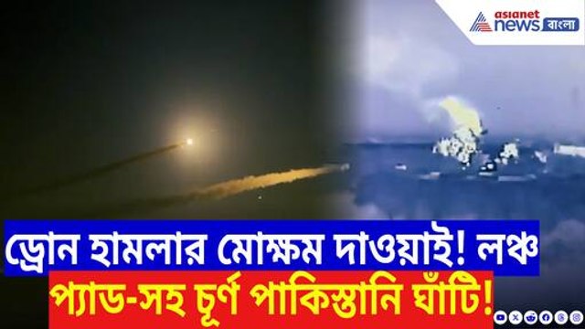 এই না হল ভারতের প্রতিশোধ! লঞ্চ প্যাড-সহ চূর্ণ পাকিস্তানি ঘাঁটি, পাল্টা আঘাতে কাঁপছে পাক সেনা