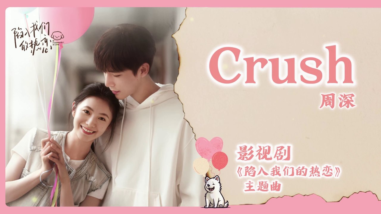 【Chi/Eng/Pinyin Lyrics】 周深 (Zhou Shen) - Crush | 《陷入我们的热恋 Be Passionately in Love》 OST