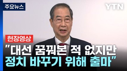 [현장영상+] "단 한 번도 대선 꿈꿔본 적 없어...정치 바꾸기 위해 출마" / YTN