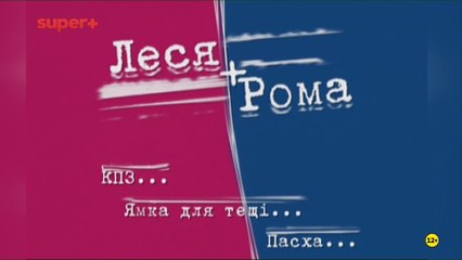 Леся+Рома. Дайджест (Super+, 10.05.2025) (фрагмент)