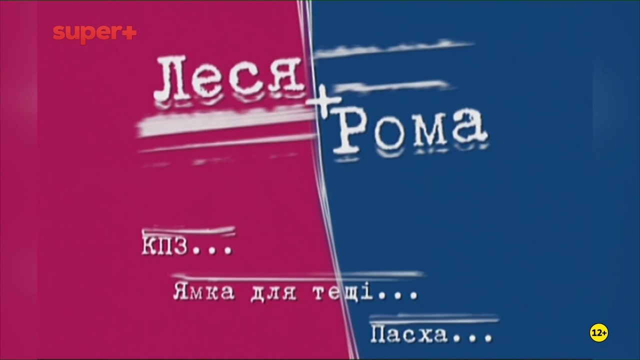 Леся+Рома. Дайджест (Super+, 10.05.2025) (фрагмент)