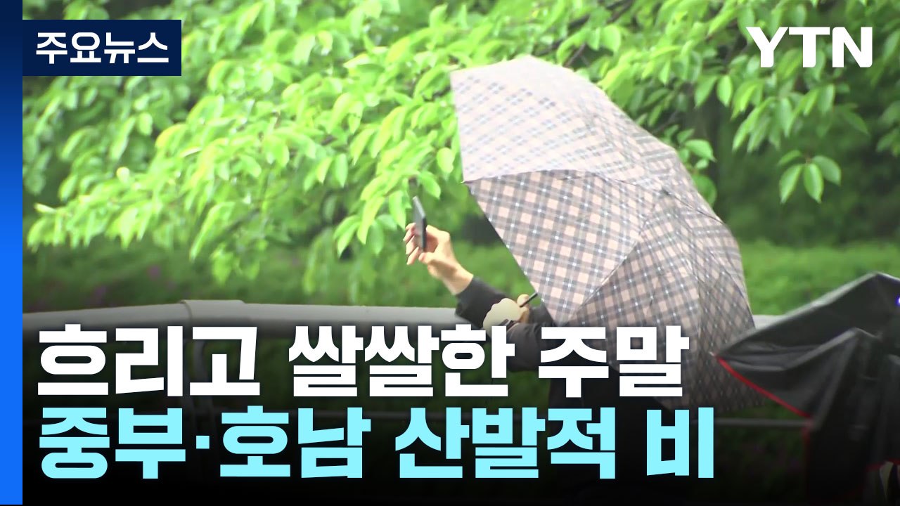 [날씨] 주말, 종일 흐리고 쌀쌀...오후까지 산발적인 비 / YTN