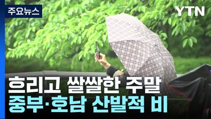 [날씨] 주말, 종일 흐리고 쌀쌀...오후까지 산발적인 비 / YTN