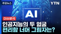 AI의 두 얼굴, 편리함 너머의 그림자 / YTN