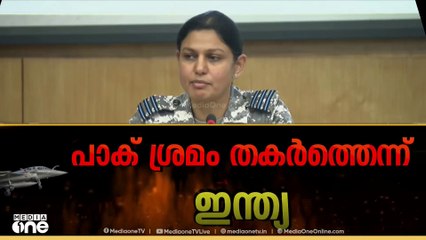'സാധാരണജനങ്ങളെ ലക്ഷ്യംവച്ച് പാകിസ്ഥാൻ ആക്രമണം നടത്തുന്നു; യുദ്ധവിമാനങ്ങൾ ഉപയോഗിച്ച് ഇന്ത്യ ചെറുത്തു'