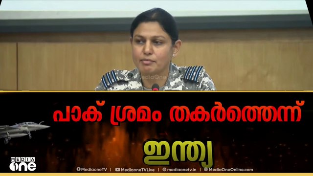 'സാധാരണജനങ്ങളെ ലക്ഷ്യംവച്ച് പാകിസ്ഥാൻ ആക്രമണം നടത്തുന്നു; യുദ്ധവിമാനങ്ങൾ ഉപയോഗിച്ച് ഇന്ത്യ ചെറുത്തു'