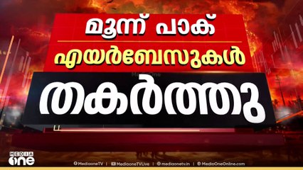 പാകിസ്താന് തിരിച്ചടി വീണ്ടും; പാക് വ്യോമതാവളങ്ങൾ തകർത്തെന്ന് സ്ഥിരീകരിച്ച് ഇന്ത്യ