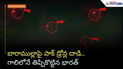 బారాముల్లాపై పాక్ డ్రోన్ల దాడి.. గాలిలోనే తిప్పికొట్టిన భారత్ | Operation Sindoor | Asianet Telugu
