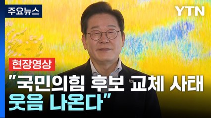 [현장영상+] 이재명 "국민의힘 후보 교체 사태는 웃음 나와" / YTN
