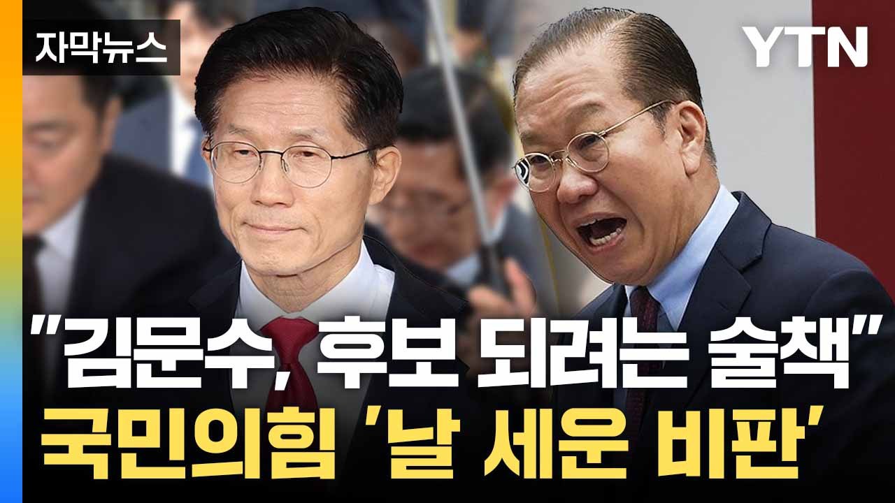 [자막뉴스] 권영세 "김문수, 당원들 헌신짝처럼..." 회견서 '날 선 발언' / YTN