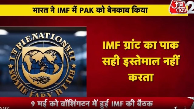 IMF में भारत ने पाक की खोली पोल, लेकिन फंडिंग के खिलाफ क्यों नहीं कर पाया वोट? जानें