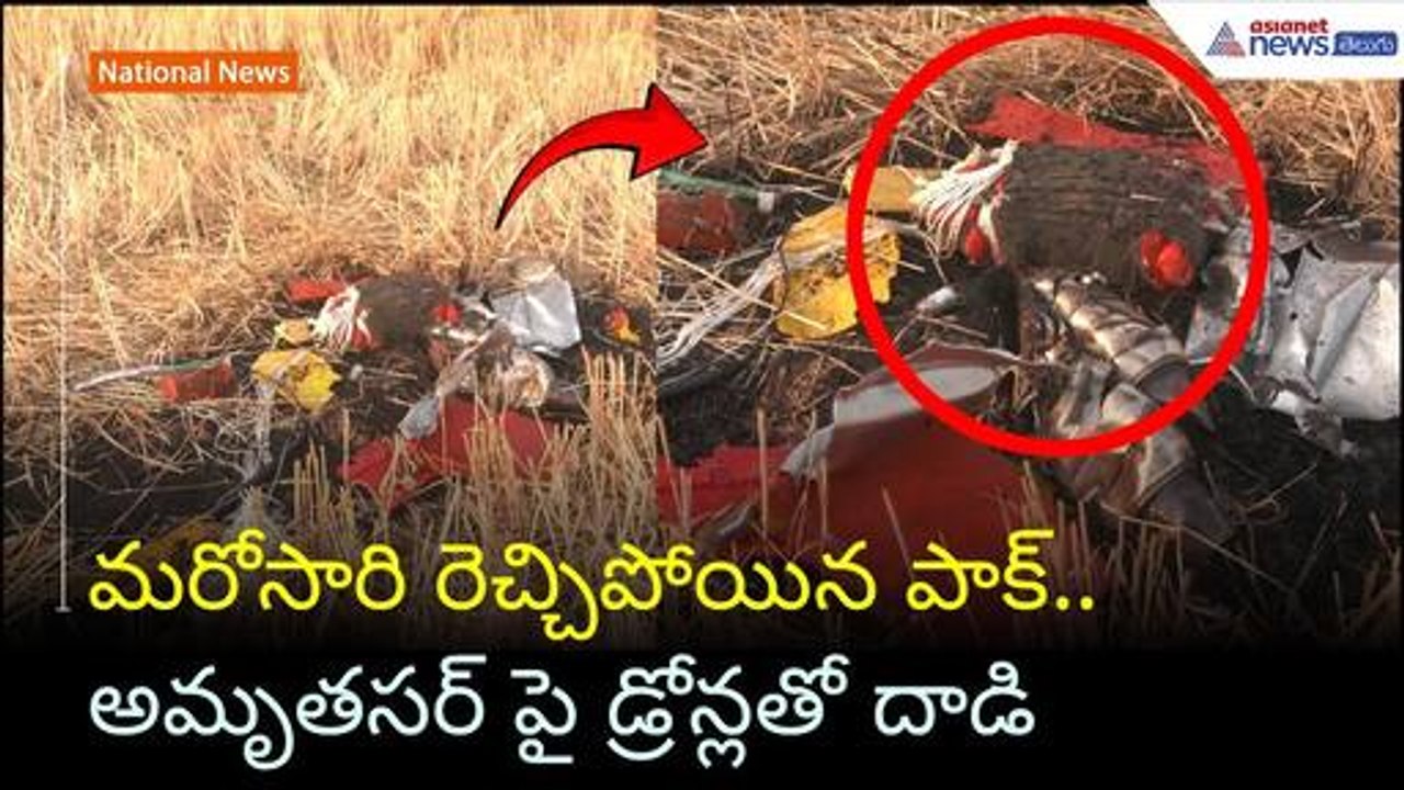 మరోసారి రెచ్చిపోయిన పాక్.. అమృతసర్ పై డ్రోన్లతో దాడి | India Vs Pakistan| Asianet News Telugu