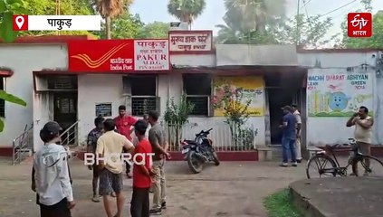 पाकुड़ के मुख्य डाकघर में लगी भीषण आग, कई सामान जलकर राख, कामकाज प्रभावित