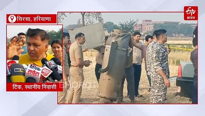सिरसा में मिले पाकिस्तानी मिसाइल के टुकड़े, तेज धमाके से दहशत, CDLU ने स्थगित की परीक्षाएं