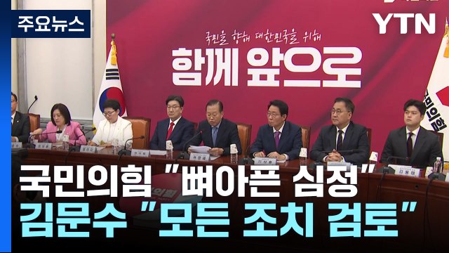 국민의힘 뼈아픈 심정으로 교체 ...김문수 측 모든 법적 조치 검토 / YTN