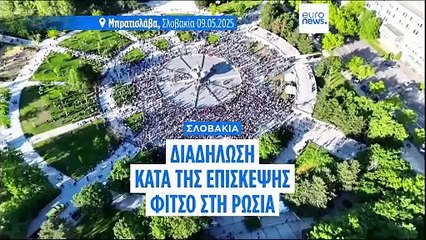 Σλοβακία: Διαδηλώσεις κατά της νέας επίσκεψης Φίτσο στη Μόσχα