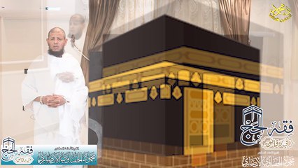 برومو سلسلة فقه الحج في دقائق 1445هـ لفضيلة الشيخ ا د محمود الحفناوي الأنصاري