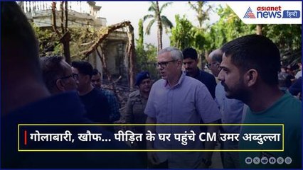 जिस घर पर हुई थी गोलाबारी वहां पहुंच गए CM Omar Abdullah, दिखा खतरनाक मंजर
