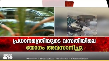 ഡൽഹിയിൽ പ്രധാനമന്ത്രിയുടെ വസതിയിൽ ചേർന്ന നിർണായക യോഗങ്ങൾ അവസാനിച്ചു
