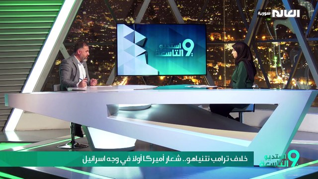 خلاف ترامب نتنياهو.. شعار أميركا أولاً في وجه اسرائيل