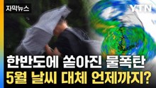 [자막뉴스] 한반도로 쉴새 없이 몰려드는 비구름... 쏟아지는 폭우에 ‘당황’ / YTN