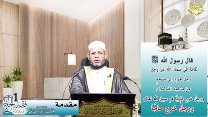 مقدمة الحلقة (1) من فقه الحج في دقائق 1445 هـ لفضيلة الشيخ اد محمود الحفناوي الأنصاري