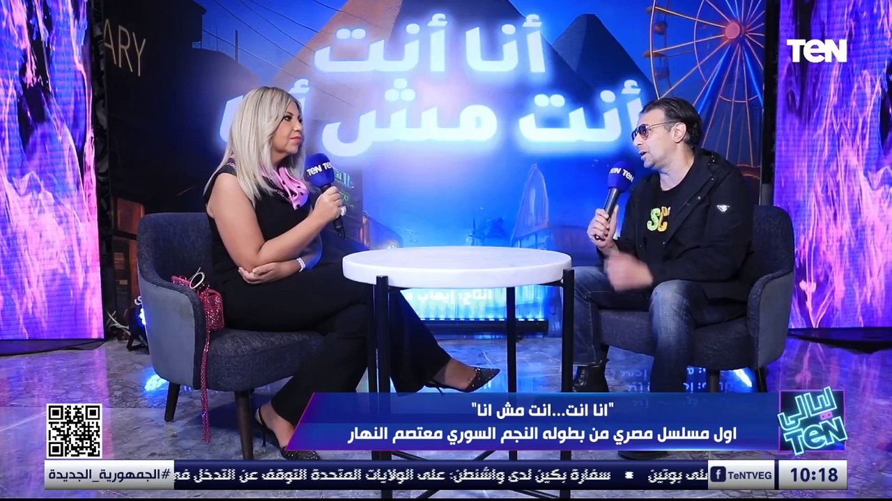 "أنا انت.. انت مش أنا" أول مسلسل مصري من بطولة النجم السوري معتصم النهار  | ليالي TeN