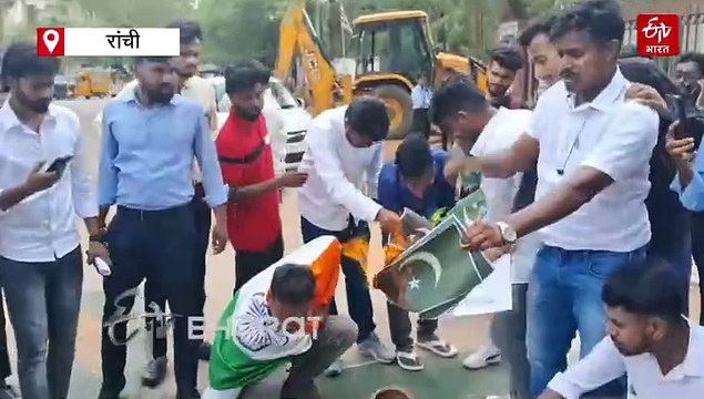 पाकिस्तान के खिलाफ रांची के युवाओं में आक्रोश, लगाए मुर्दाबाद के नारे और दुश्मन देश के झंडे पर पोती मिट्टी