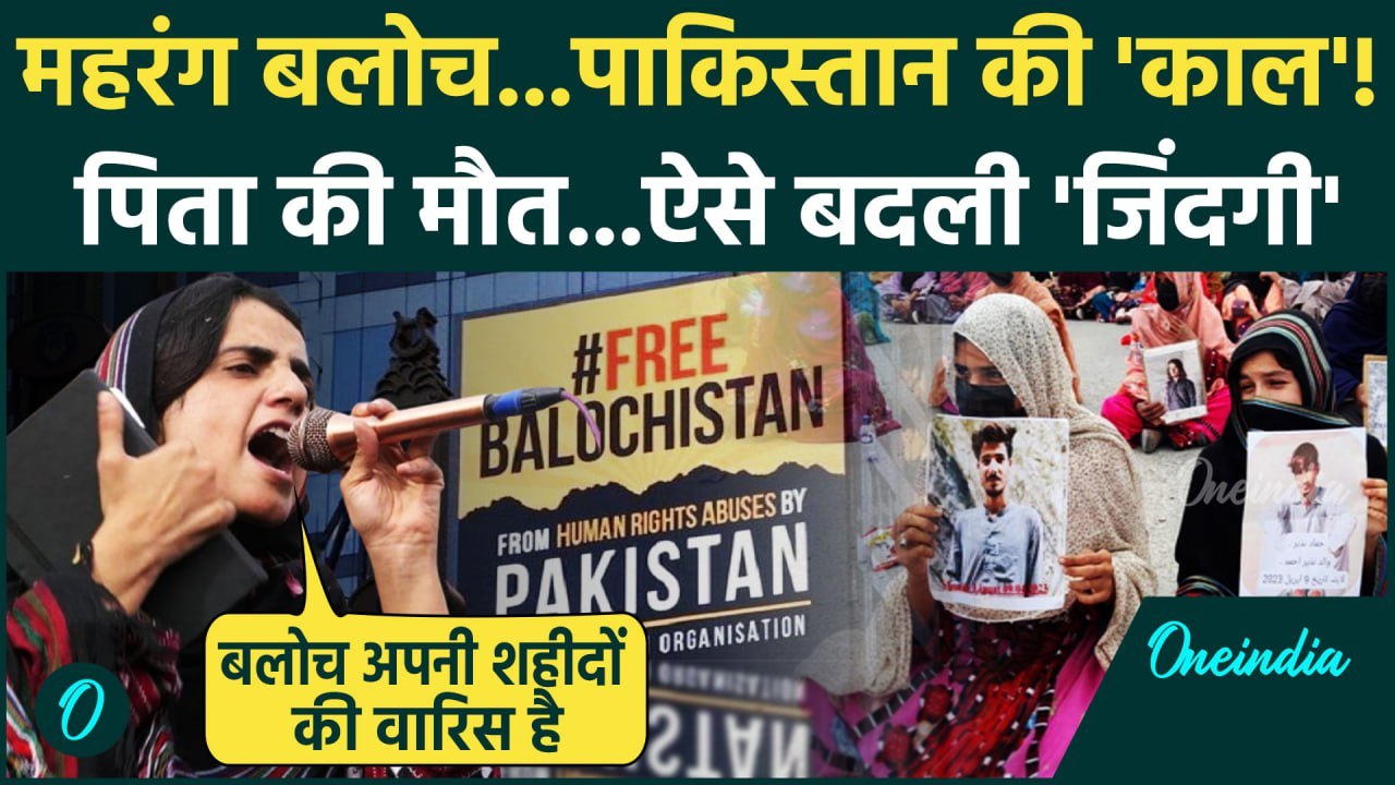 BLA हमले के बीच Balochistan में Pakistan को पानी पिलाने वाली Mahrang Baloch की कहानी| वनइंडिया हिंदी