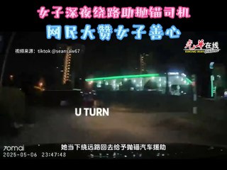 深夜女子善行：绕路救助抛锚司机获网友点赞✨