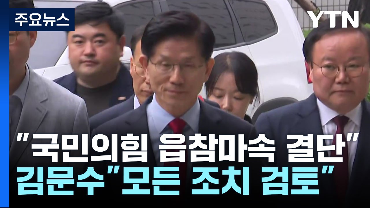 국민의힘 "읍참마속의 결단"...김문수 측 "모든 법적 조치 검토" / YTN