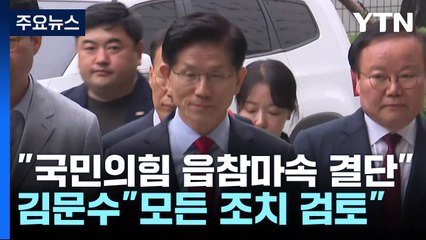 국민의힘 "읍참마속의 결단"...김문수 측 "모든 법적 조치 검토" / YTN