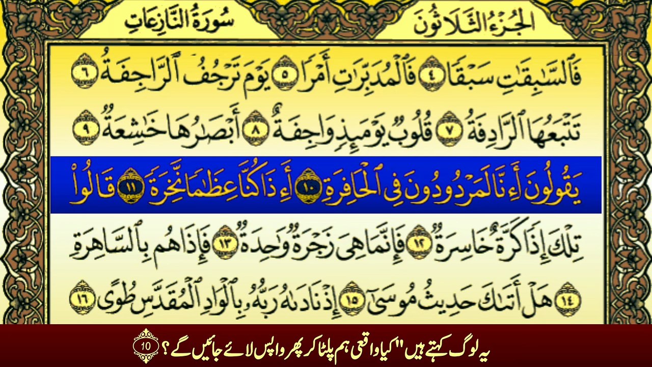 Surah An-Nazi'at (سورة النازعات ترجمعہ کے ساتھ) With Urdu Translation Tafheem Ul Quran