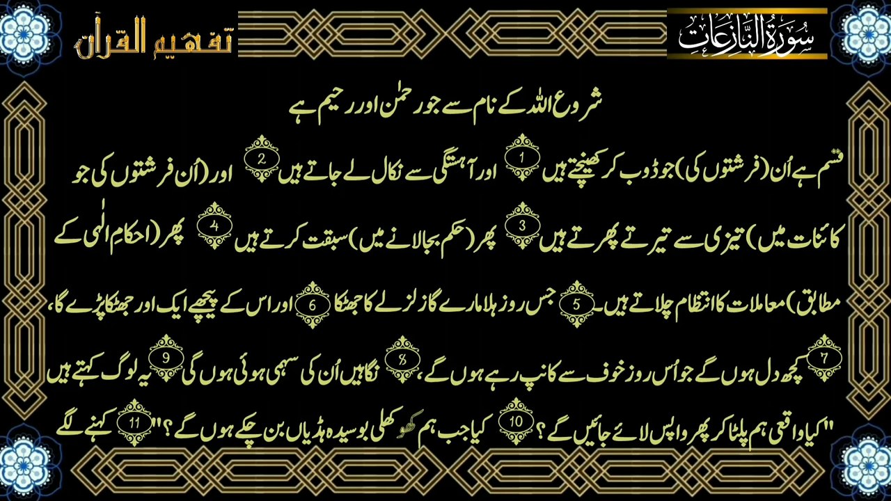 Surah An-Nazi'at ( سورة النازعات ترجمعہ) Only urdu Translation