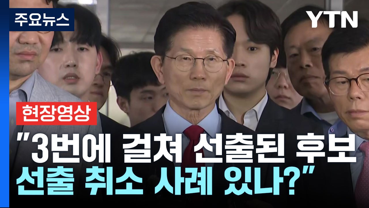 [현장영상 +] 김문수 "3번에 걸쳐 선출된 후보...선출 취소 사례 있나?" / YTN