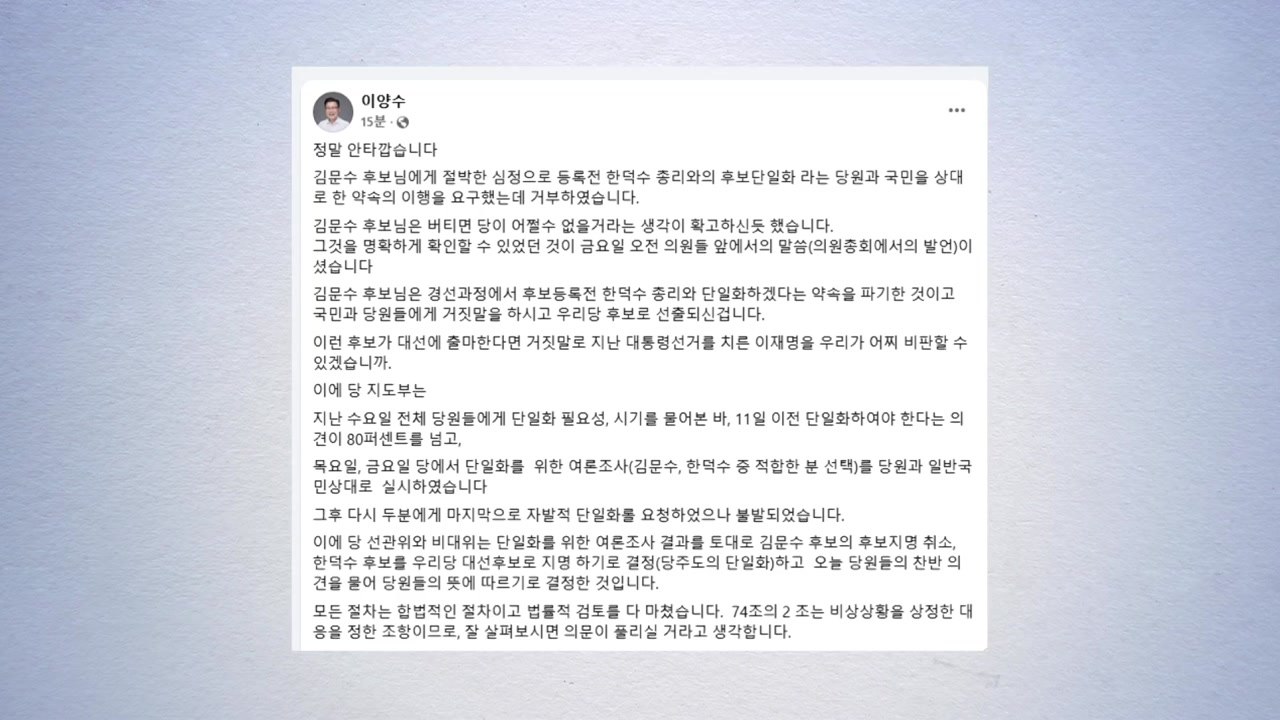 이양수 "김문수, 거짓말로 후보 선출...당 주도 단일화는 합법" / YTN