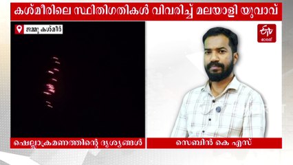 'ജനങ്ങള്‍ കഴിയുന്നത് ഭയത്തോടെ'; കശ്‌മീരിൽ നിന്ന് മലയാളി യുവാക്കള്‍ ഇടിവി ഭാരതിനോട്